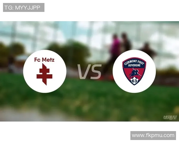 梅斯与克莱蒙对决前瞻分析及比赛结果预测