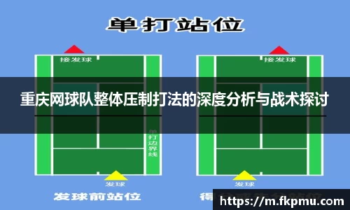 重庆网球队整体压制打法的深度分析与战术探讨