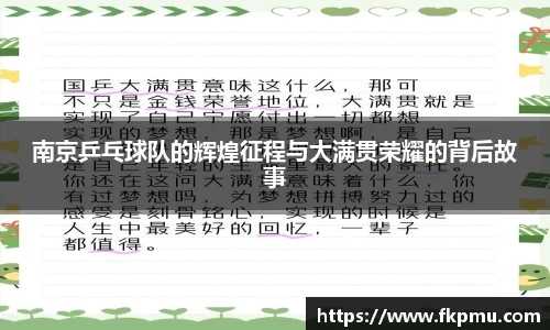 南京乒乓球队的辉煌征程与大满贯荣耀的背后故事