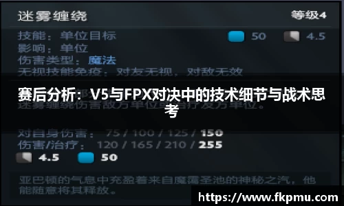 赛后分析：V5与FPX对决中的技术细节与战术思考