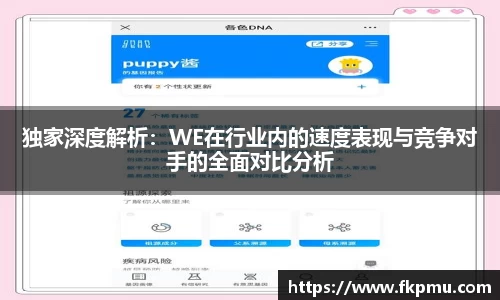 独家深度解析：WE在行业内的速度表现与竞争对手的全面对比分析