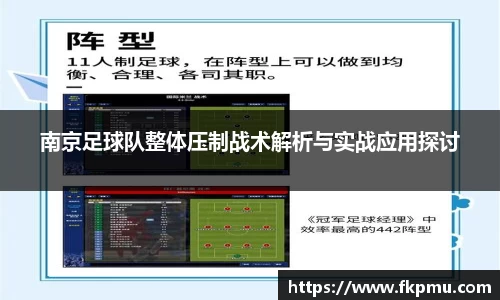 南京足球队整体压制战术解析与实战应用探讨