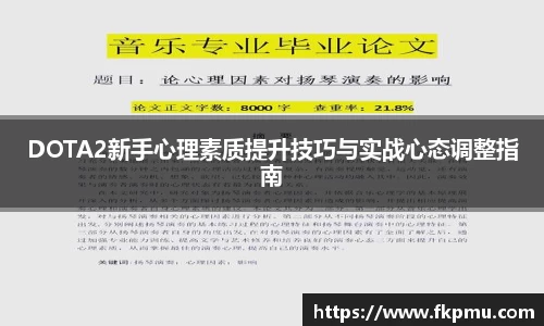 DOTA2新手心理素质提升技巧与实战心态调整指南