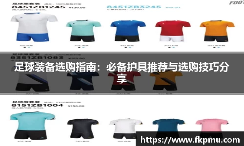 足球装备选购指南：必备护具推荐与选购技巧分享