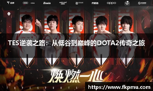 TES逆袭之路：从低谷到巅峰的DOTA2传奇之旅
