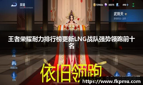王者荣耀耐力排行榜更新LNG战队强势领跑前十名