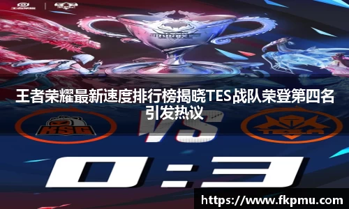 王者荣耀最新速度排行榜揭晓TES战队荣登第四名引发热议