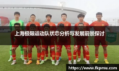 上海极限运动队状态分析与发展前景探讨