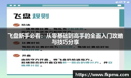 飞盘新手必看：从零基础到高手的全面入门攻略与技巧分享