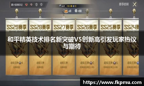 和平精英技术排名新突破V5创新高引发玩家热议与期待