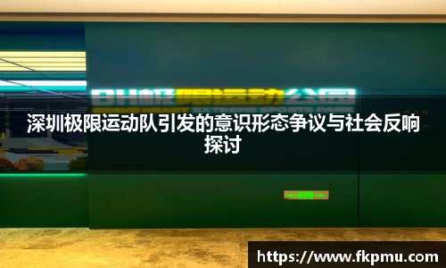 深圳极限运动队引发的意识形态争议与社会反响探讨