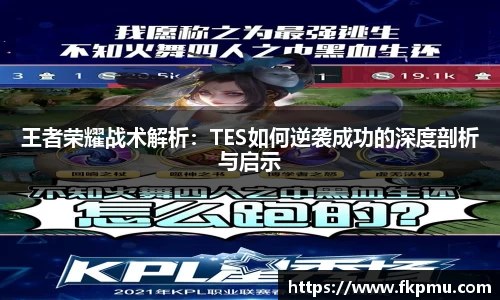 王者荣耀战术解析：TES如何逆袭成功的深度剖析与启示