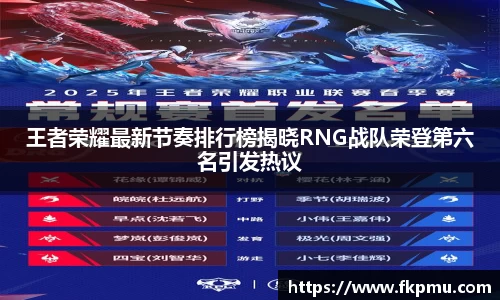 王者荣耀最新节奏排行榜揭晓RNG战队荣登第六名引发热议