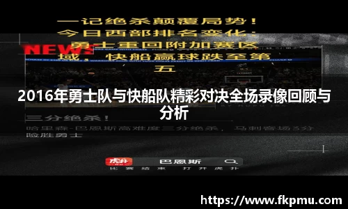 2016年勇士队与快船队精彩对决全场录像回顾与分析