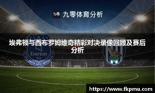 埃弗顿与西布罗姆维奇精彩对决录像回顾及赛后分析