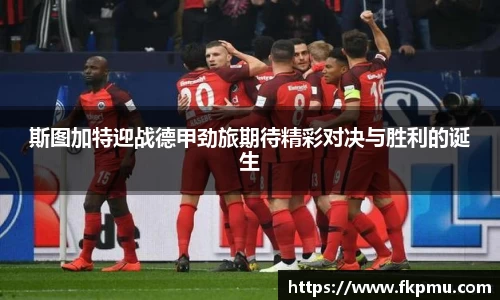 斯图加特迎战德甲劲旅期待精彩对决与胜利的诞生