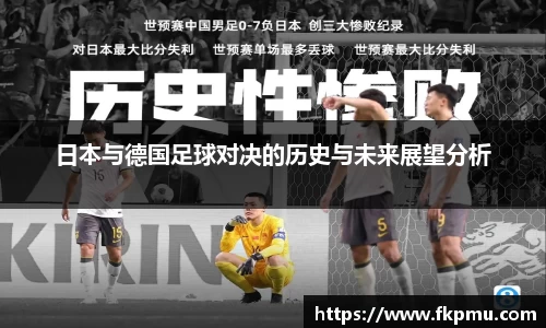 日本与德国足球对决的历史与未来展望分析
