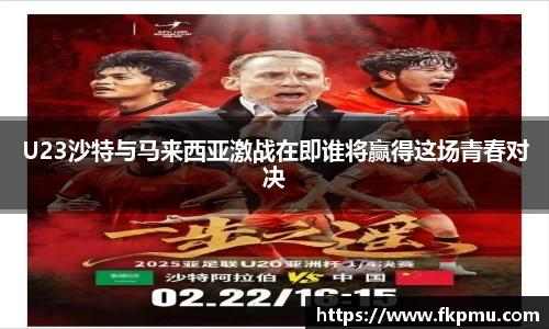 U23沙特与马来西亚激战在即谁将赢得这场青春对决