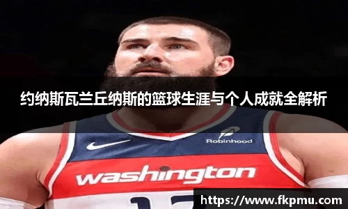 约纳斯瓦兰丘纳斯的篮球生涯与个人成就全解析