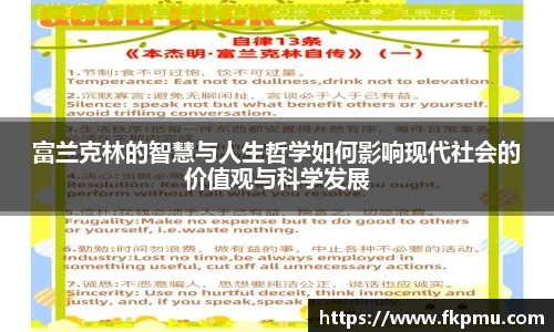 富兰克林的智慧与人生哲学如何影响现代社会的价值观与科学发展