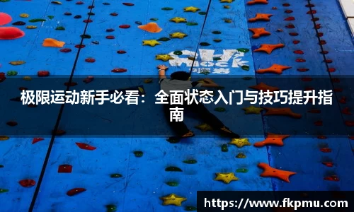 极限运动新手必看：全面状态入门与技巧提升指南