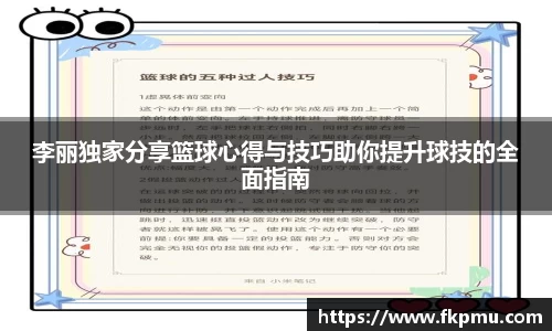 李丽独家分享篮球心得与技巧助你提升球技的全面指南