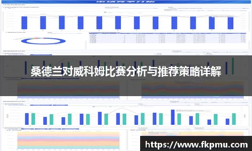 桑德兰对威科姆比赛分析与推荐策略详解