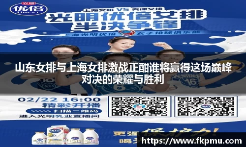 山东女排与上海女排激战正酣谁将赢得这场巅峰对决的荣耀与胜利