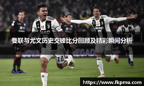曼联与尤文历史交锋比分回顾及精彩瞬间分析