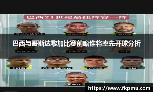 巴西与哥斯达黎加比赛前瞻谁将率先开球分析