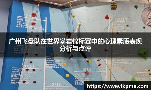 广州飞盘队在世界攀岩锦标赛中的心理素质表现分析与点评