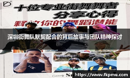 深圳街舞队默契配合的背后故事与团队精神探讨