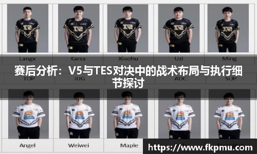 赛后分析：V5与TES对决中的战术布局与执行细节探讨