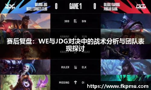 赛后复盘：WE与JDG对决中的战术分析与团队表现探讨