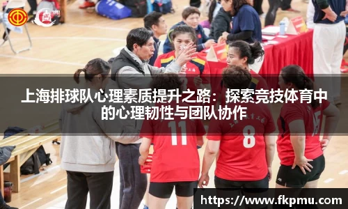 上海排球队心理素质提升之路：探索竞技体育中的心理韧性与团队协作